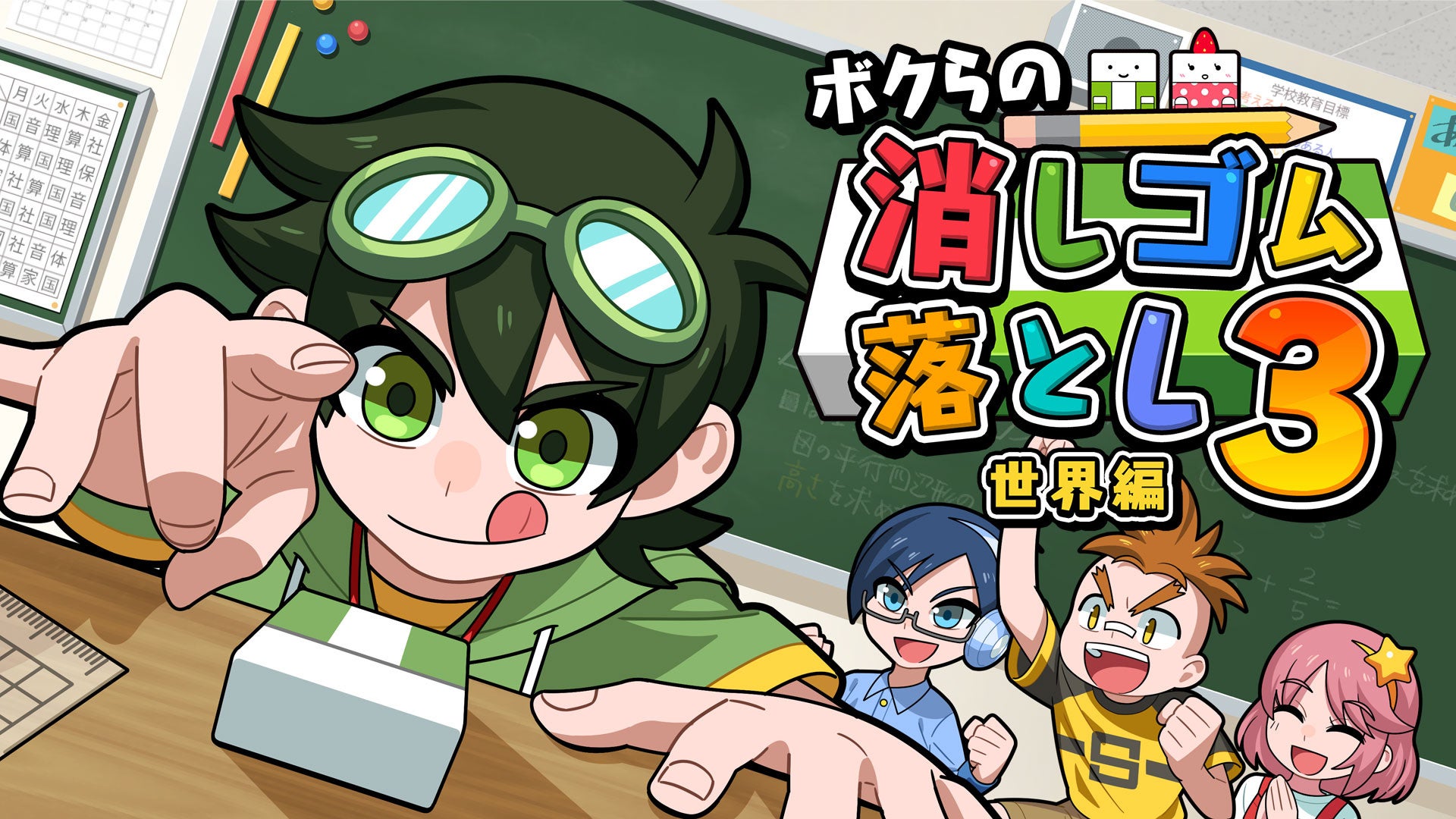 【ボクらの消しゴム落とし３ 世界編】が本日発売！700種類以上の消しゴムで世界中の敵とバトル！最大6人まで遊べる！セール期間中は980円！