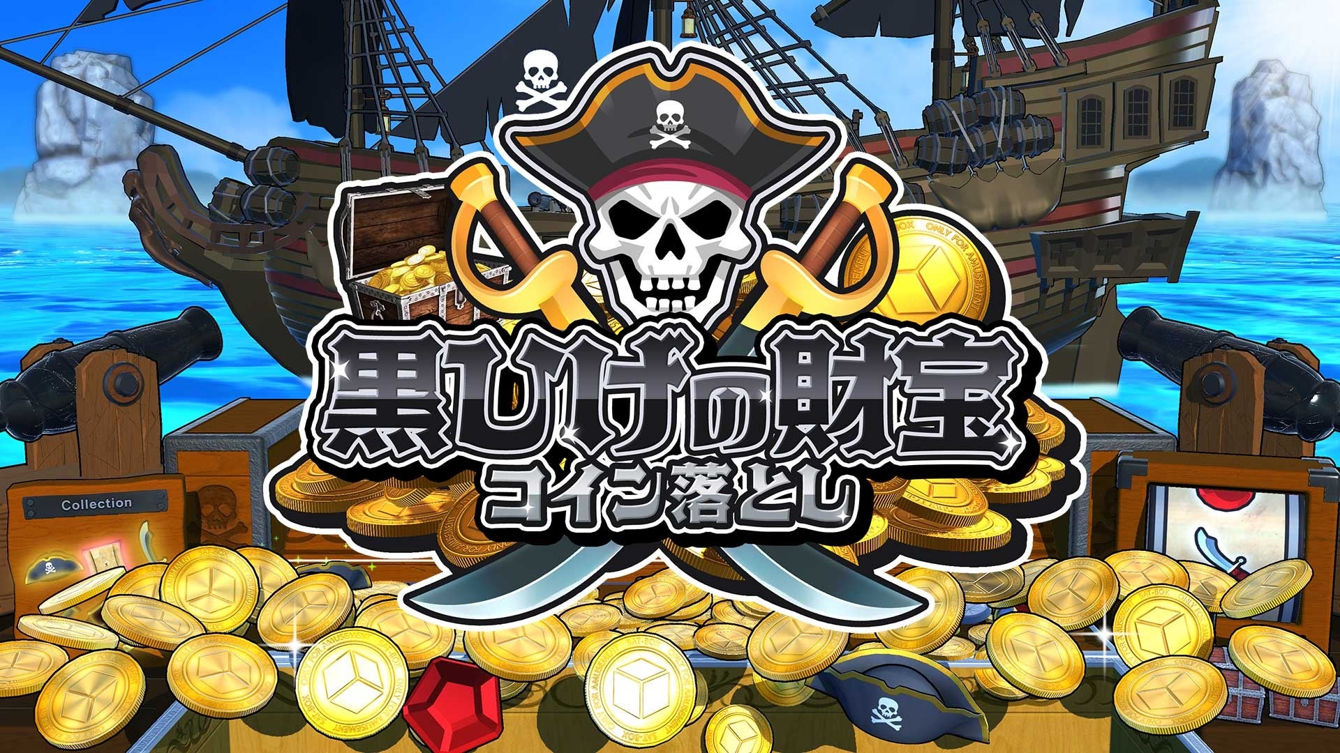 本日配信開始!海賊コイン落とし『黒ひげの財宝』で大海原制覇! 本日配信開始!海賊コイン落とし『黒ひげの財宝』で大海原制覇!