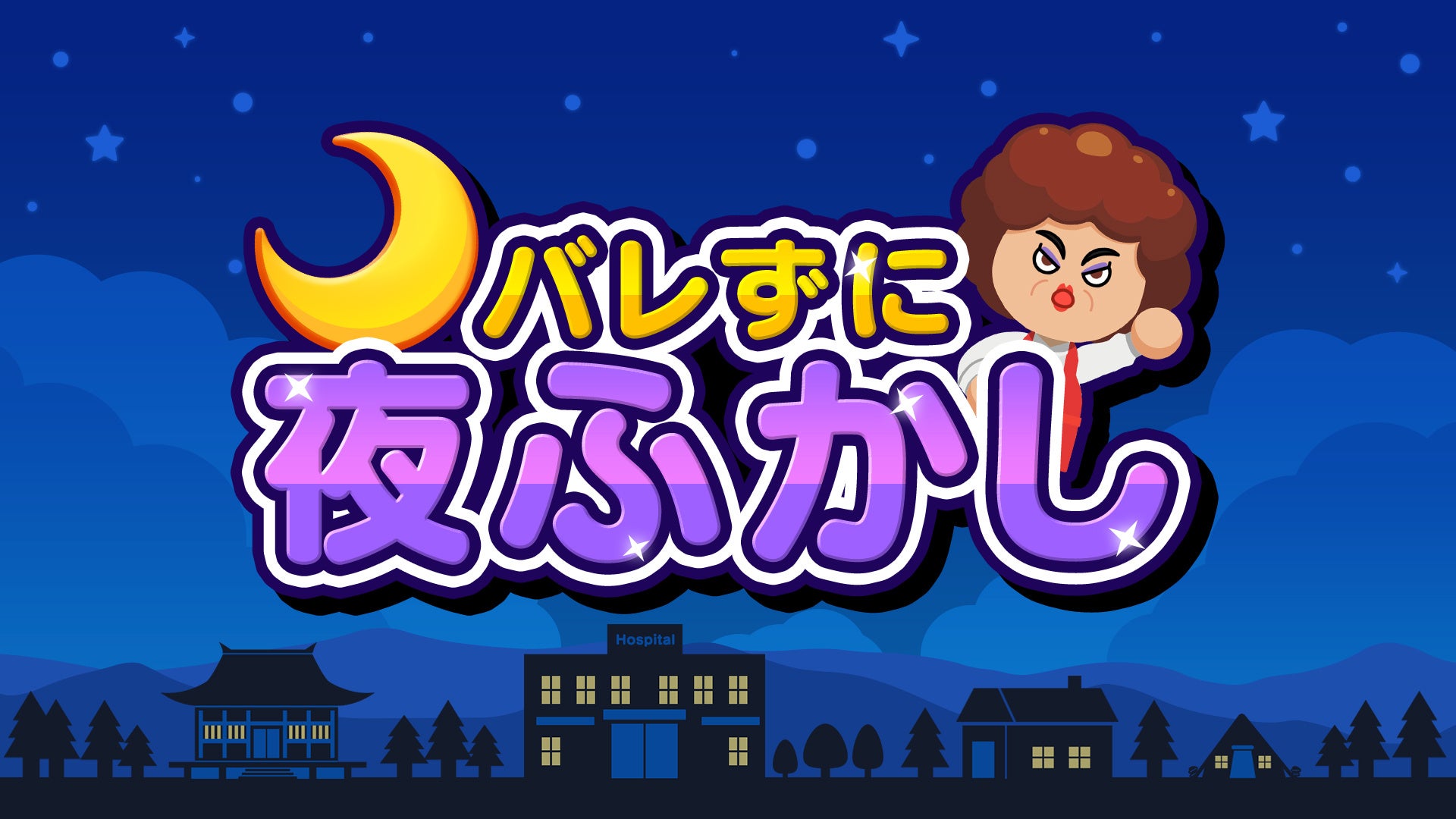 バレずに夜ふかし!最大4人対戦!Switch/Steamで配信開始! バレずに夜ふかし!最大4人対戦!Switch/Steamで配信開始!
