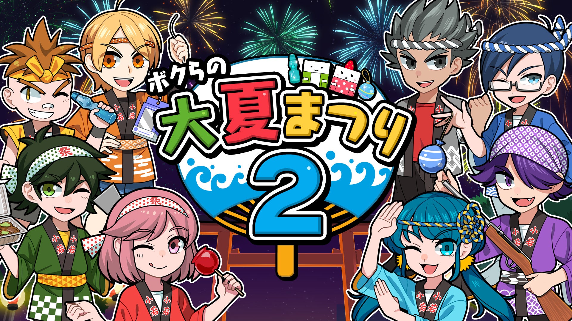 夏はアツく!ボクらの大夏まつり2、Switch/Steamで 夏はアツく!ボクらの大夏まつり2、Switch/Steamで