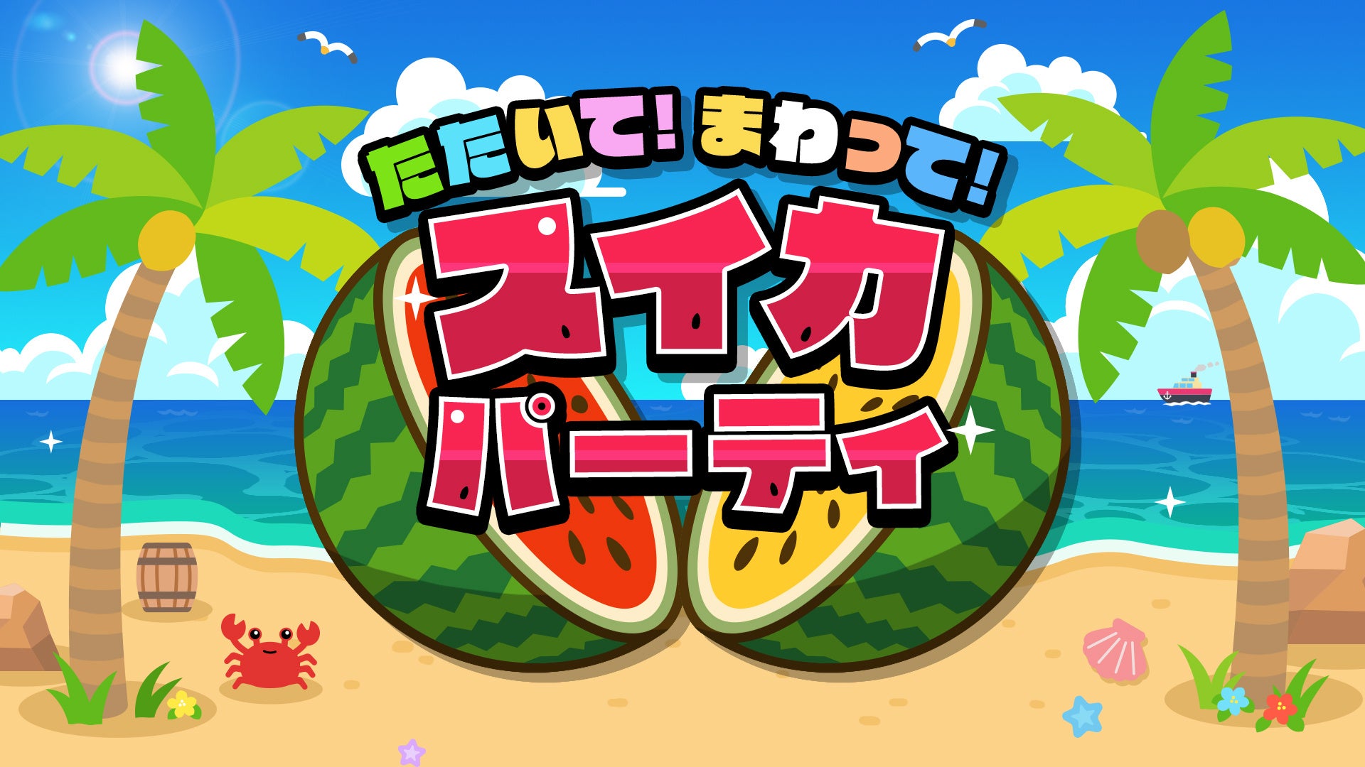 スイカゲーム新作!500円セール中【最大6人プレイ】 スイカゲーム新作!500円セール中【最大6人プレイ】