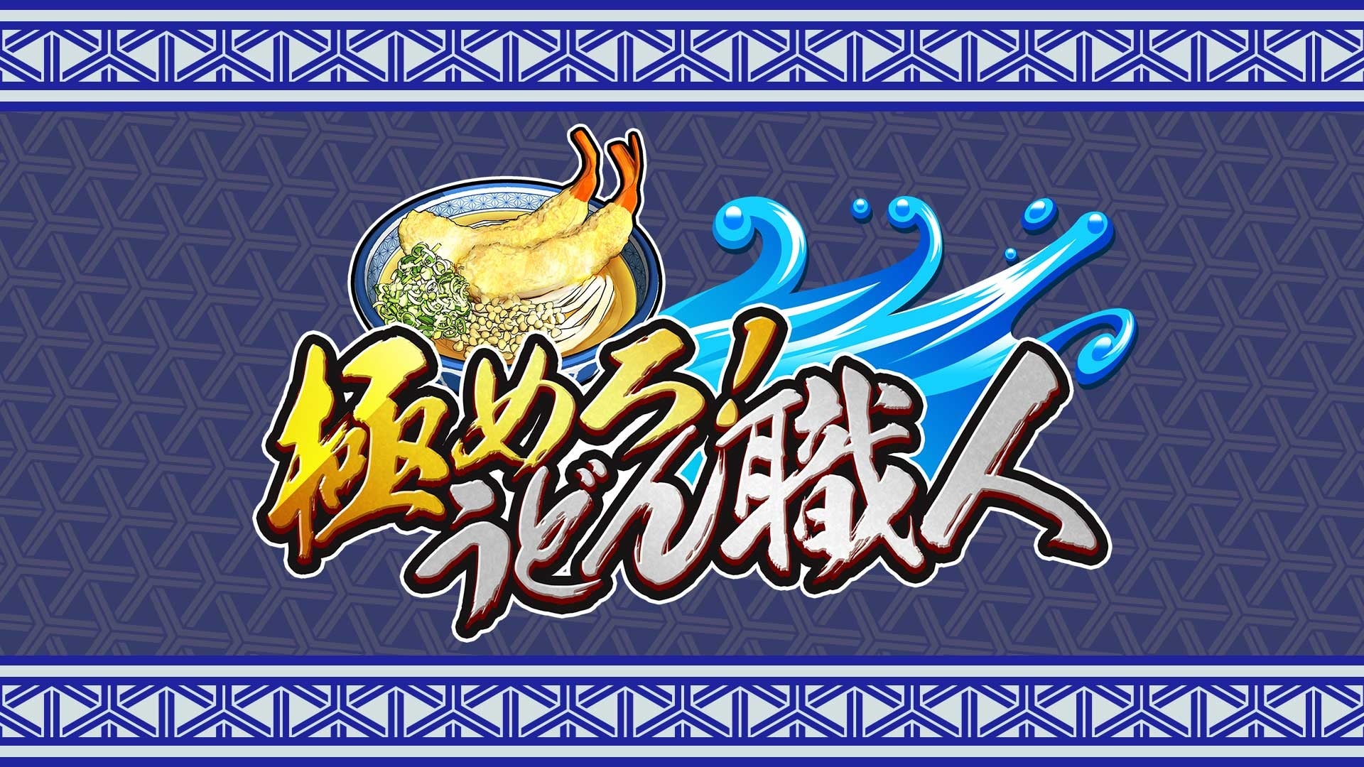 激アツ！うどん職人ゲームSwitch/Steamで対戦開幕