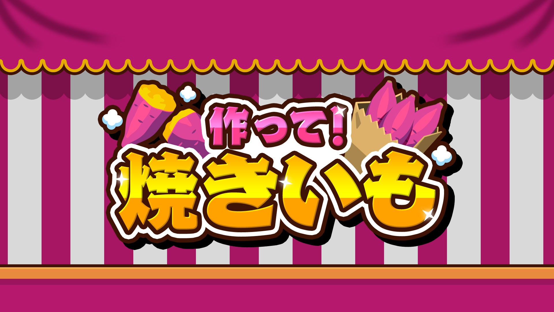 焼きいもゲーム『作って！焼きいも』Switch/Steamで予約開始