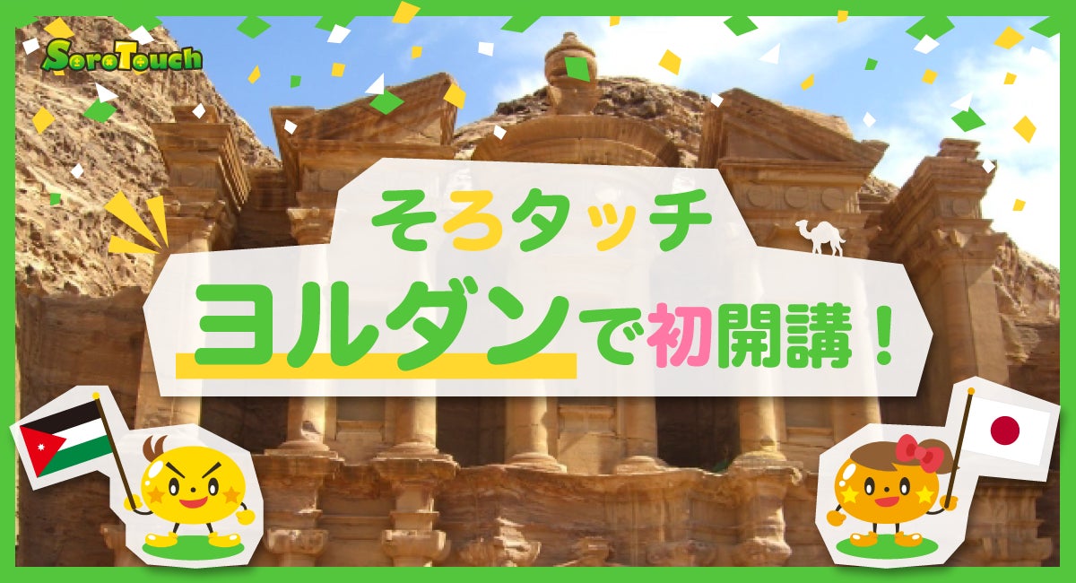 そろばん式暗算を習得するアプリ そろタッチ がヨルダンへ初進出 世界10ヶ国 地域への教室進出を達成 Digikaのプレスリリース そろばん式暗算を習得するアプリ そろタッチ がヨルダンへ初進出 世界10ヶ国 地域への教室進出を達成 Digikaのプレスリリース
