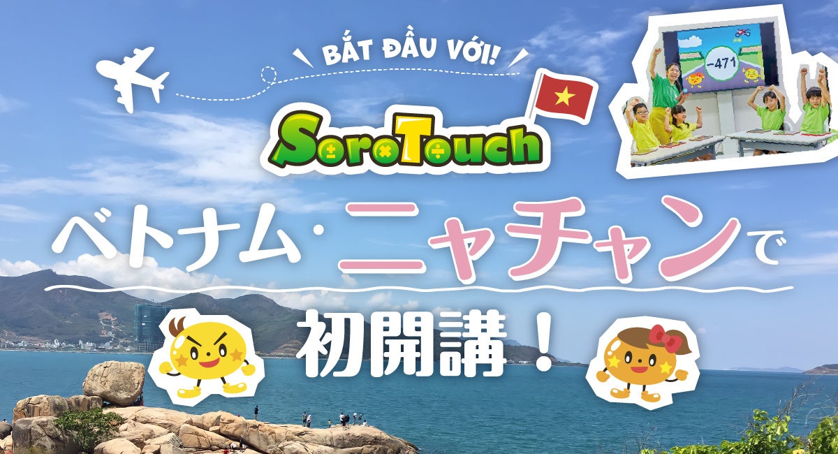 そろばん式暗算を習得するアプリ そろタッチ がベトナム ニャチャンで現地の子ども向け教室を本格開講 Digikaのプレスリリース そろばん式暗算を習得するアプリ そろタッチ がベトナム ニャチャンで現地の子ども向け教室を本格開講 Digikaのプレスリリース