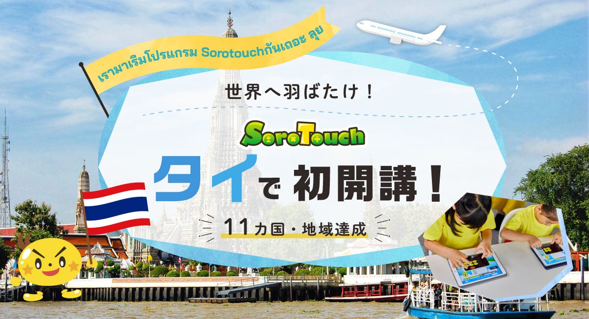 そろばん式暗算を習得するアプリ そろタッチ の教室がタイへ初進出 世界11ヶ国 地域へ進出達成 Digikaのプレスリリース そろばん式暗算を習得するアプリ そろタッチ の教室がタイへ初進出 世界11ヶ国 地域へ進出達成 Digikaのプレスリリース