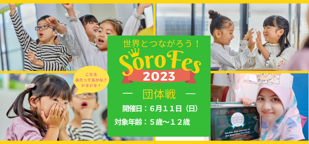 世界の子どもたちが集結！オンライン暗算大会「そろフェス」教室対抗トーナメント戦が6月11日に開催