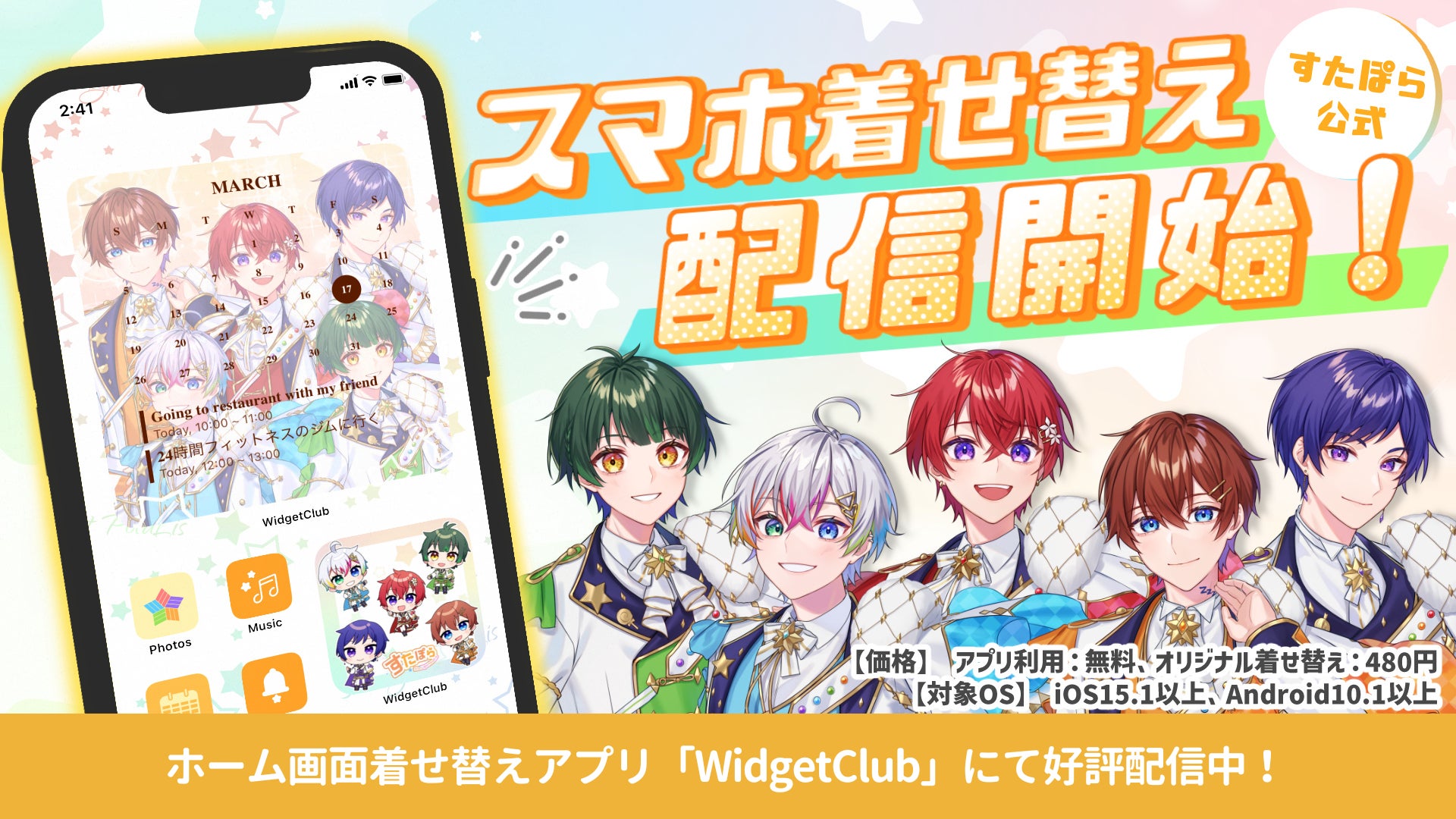 「すたぽら」公式スマホ着せ替えが「WidgetClub」に登場！アイコンや壁紙もカスタマイズ可能。企業様募集中のホーム画面着せ替えアプリ。