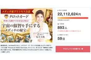 メディチ家プリンセス公認タロットカード、支援総額5,000万円突破 メディチ家プリンセス公認タロットカード、支援総額5,000万円突破