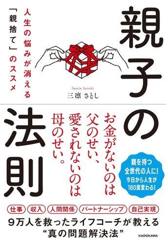 自分の親は 毒親 親ガチャ に外れた と思ったら 親子関係心理学の専門家 三凛さとしの初著書 親子の法則 人生 の悩みが消える 親捨て のススメ 発売 合同会社serendipityのプレスリリース 自分の親は 毒親 親ガチャ に外れた と思ったら 親子関係心理学の専門家 三凛さとしの初著書 親子の法則 人生 の悩みが消える 親捨て のススメ 発売 合同会社serendipityのプレスリリース