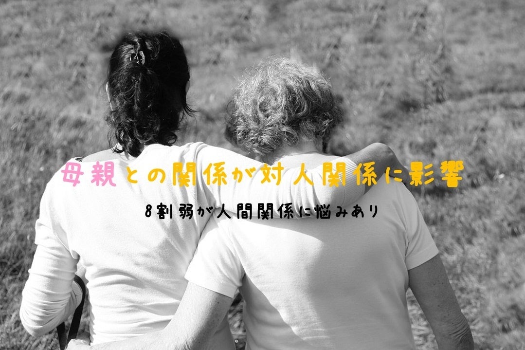 人間関係の悩みの1位は 面倒くさい 過去に母親から心を傷つけられた経験がある人は ない人に比べて対人関係 の悩みを抱える可能性が2 3倍も高い 合同会社serendipityのプレスリリース