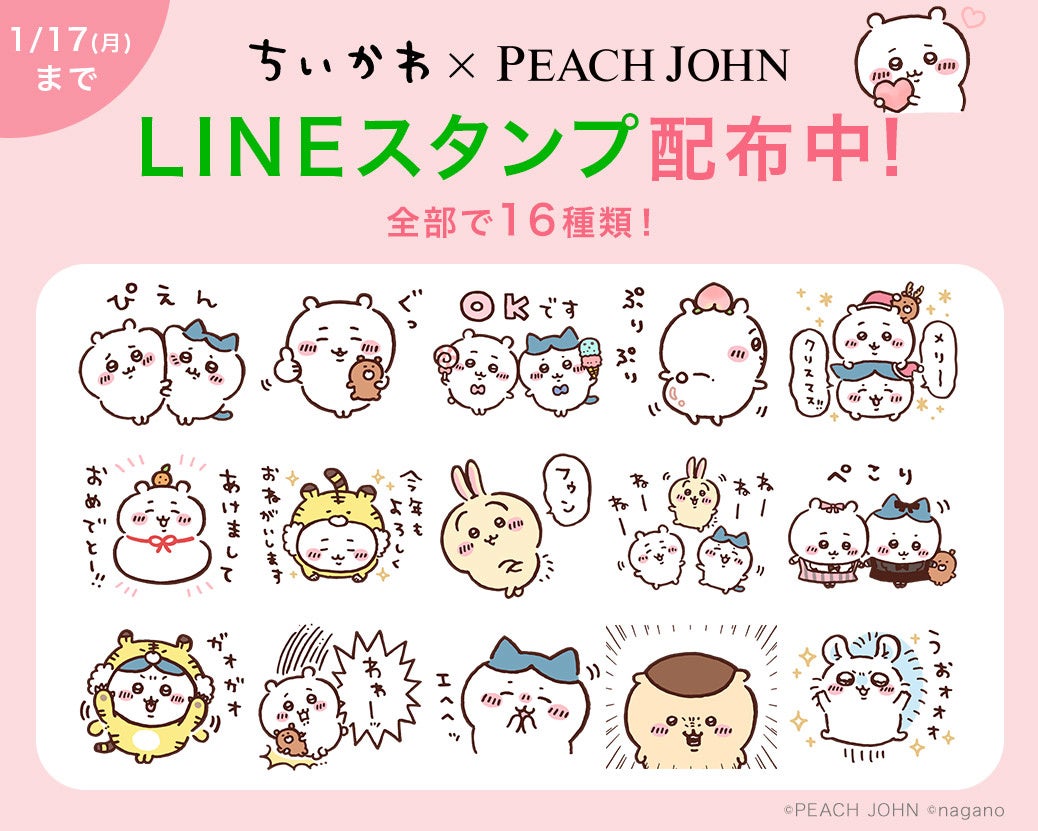 年末年始に大活躍 Peach Johnが人気キャラクター ちいかわ とのコラボlineスタンプを配信開始 株式会社ピーチ ジョンのプレスリリース 年末年始に大活躍 Peach Johnが人気キャラクター ちいかわ とのコラボlineスタンプを配信開始 株式会社ピーチ ジョンのプレスリリース