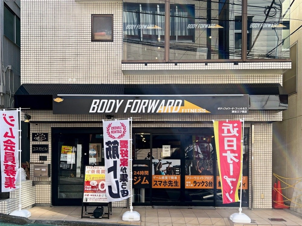 ボディフォワード・フィットネス瀬谷三ツ境店外観
