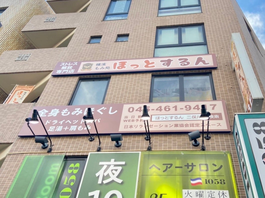 横濱もみ処ほっとするん横浜二俣川店外観