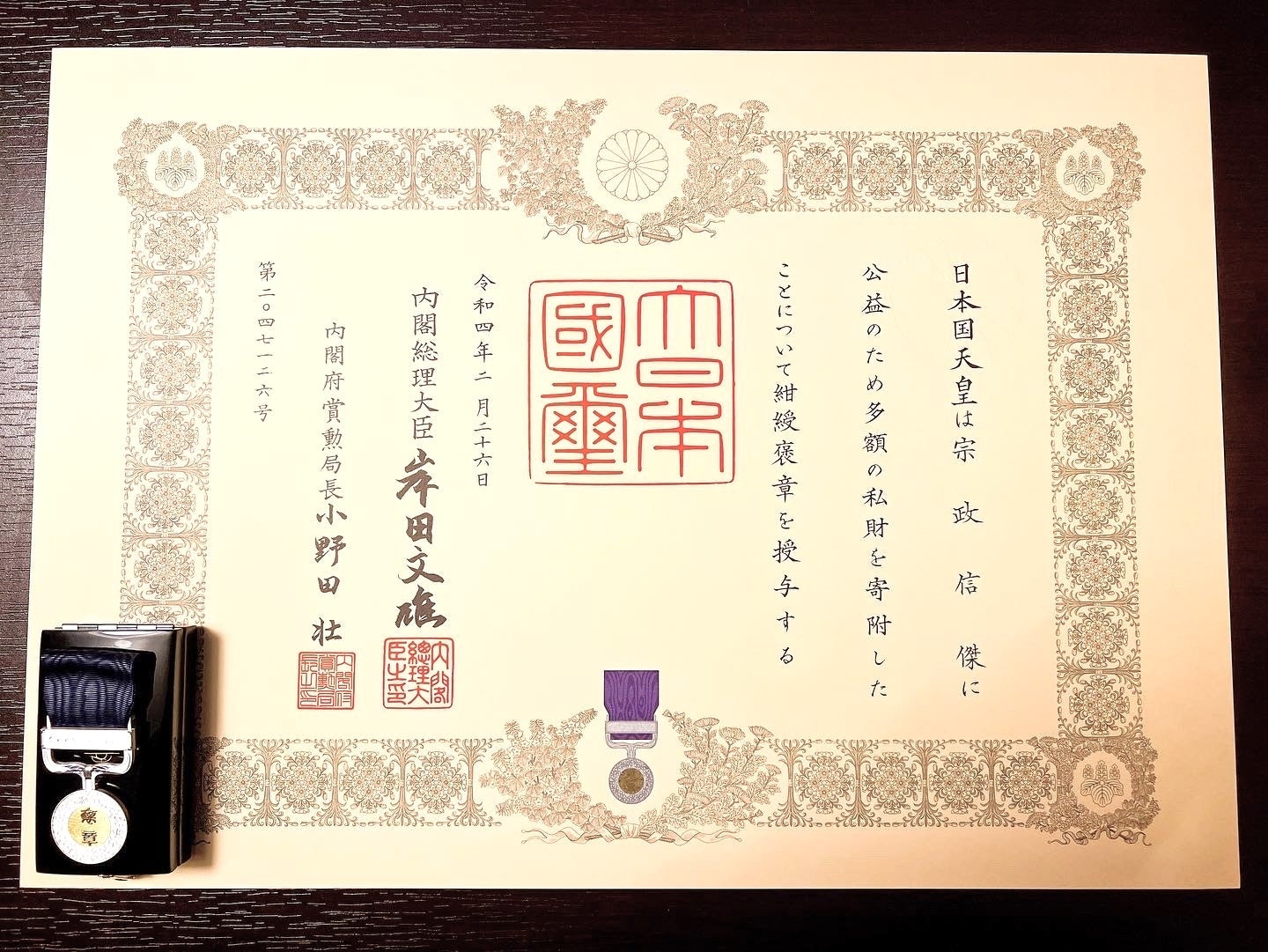 紺綬褒章と褒状