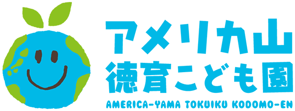 アメリカ山徳育こども園