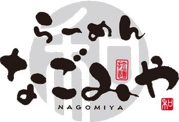らーめんなごみや 高蔵寺店