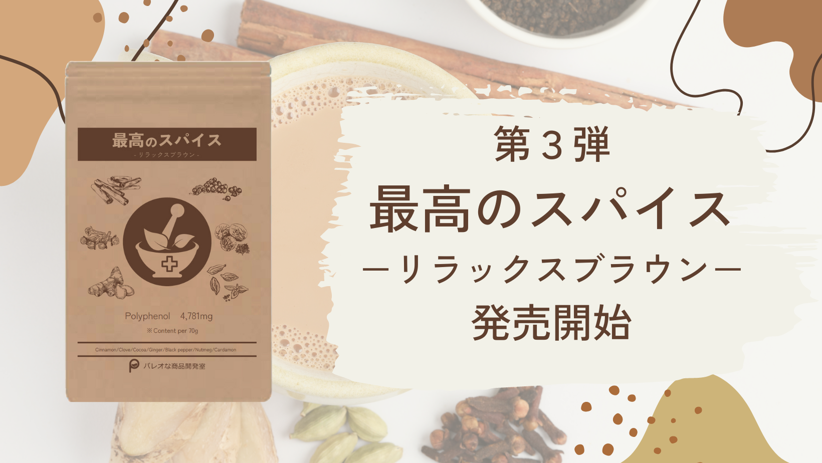 ＜最高のスパイスｰリラックスブラウンｰ 70g 1,980円＞