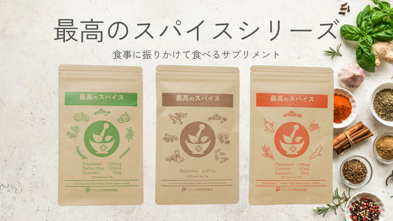 それぞれで使い分けができるので、シリーズでお楽しみください。