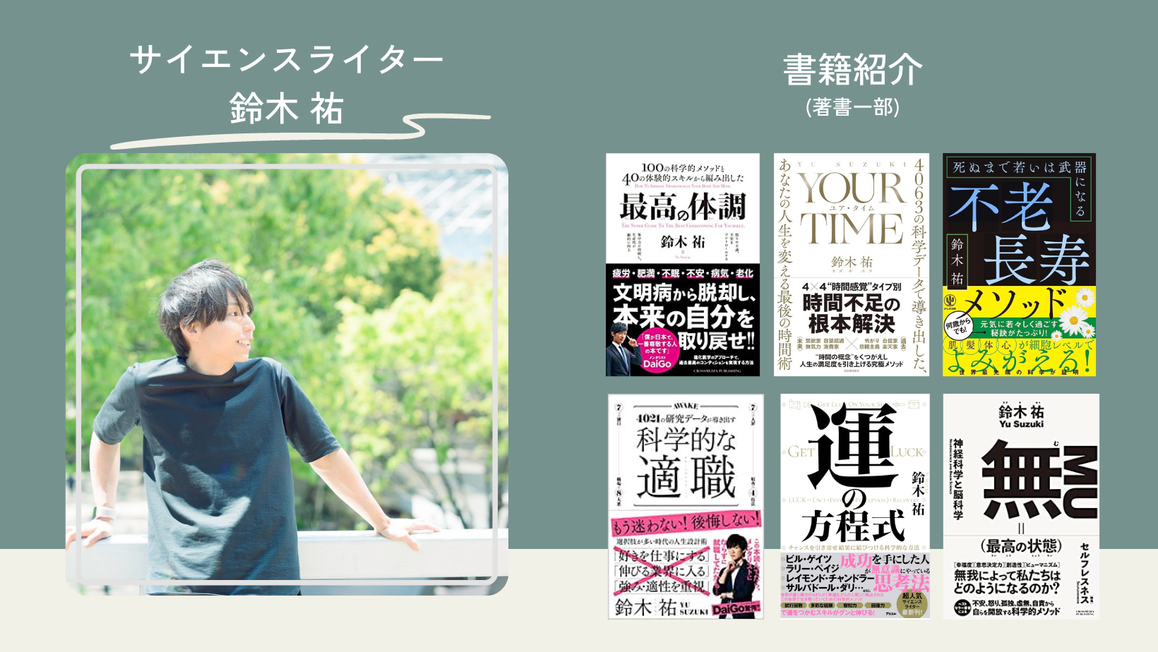 サイエンスライター鈴木 祐