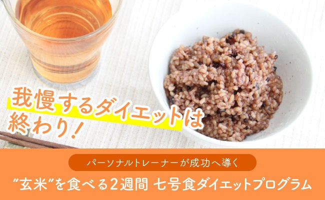 2週間で食生活が変わる。寝かせ玄米を使った体質改善「七号食