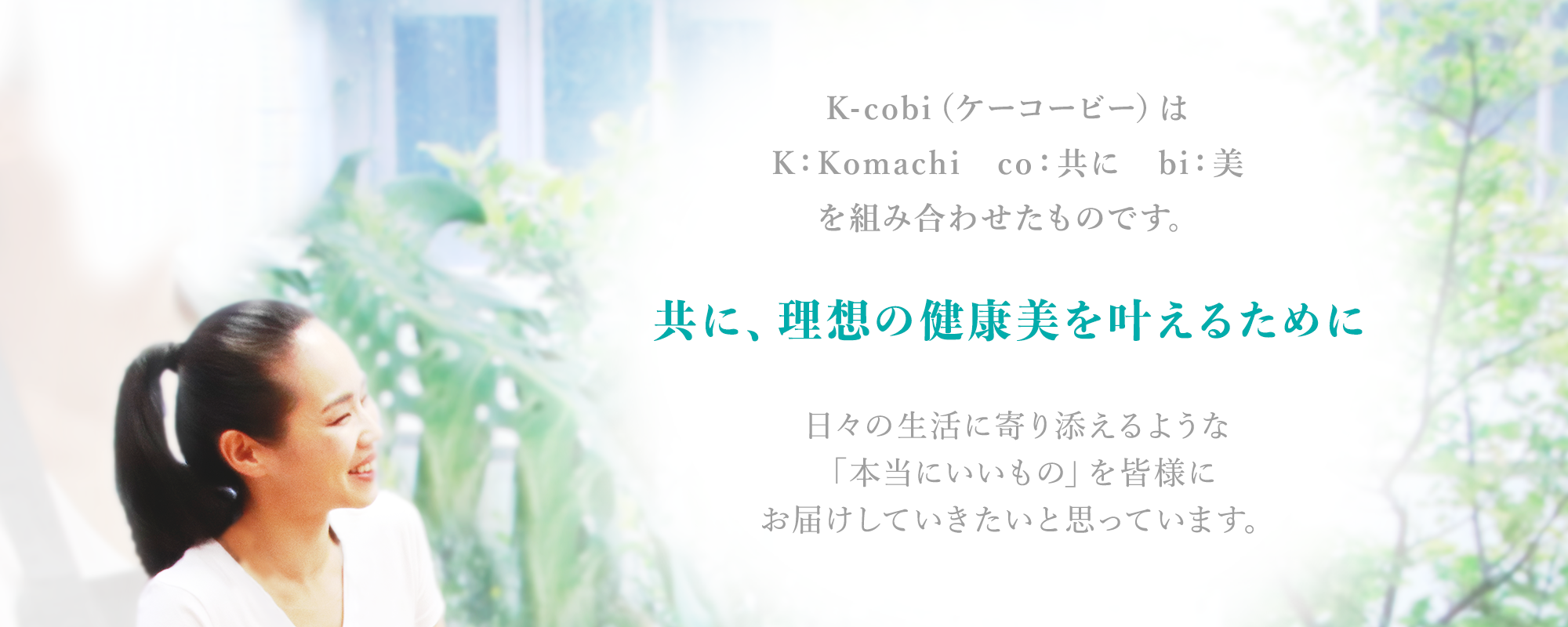 k-cobiブランドコンセプト