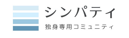 独身専用会員制コミュニティ シンパティ