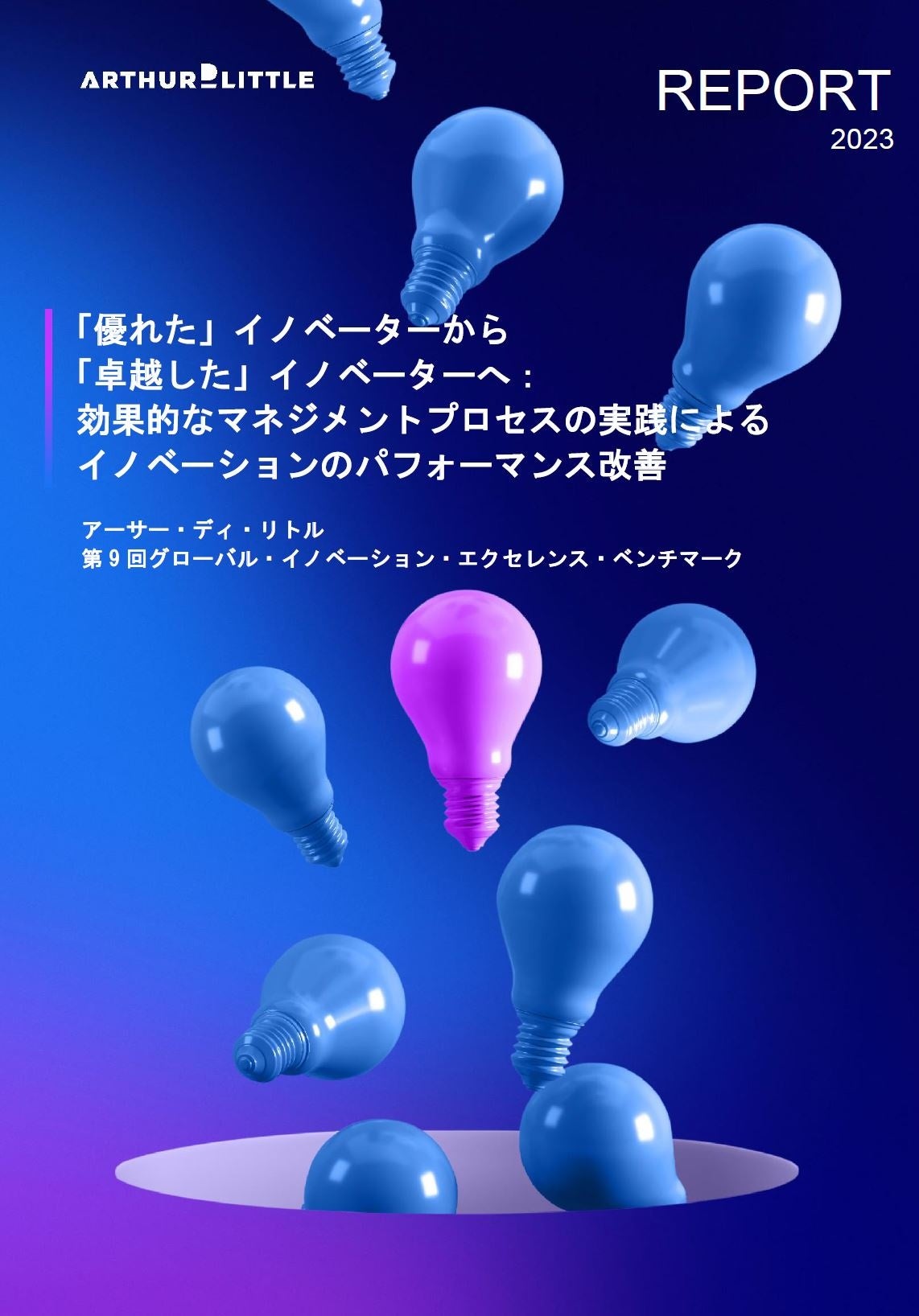 「第9回 グローバル・イノベーション・エクセレンス・ベンチマーク」