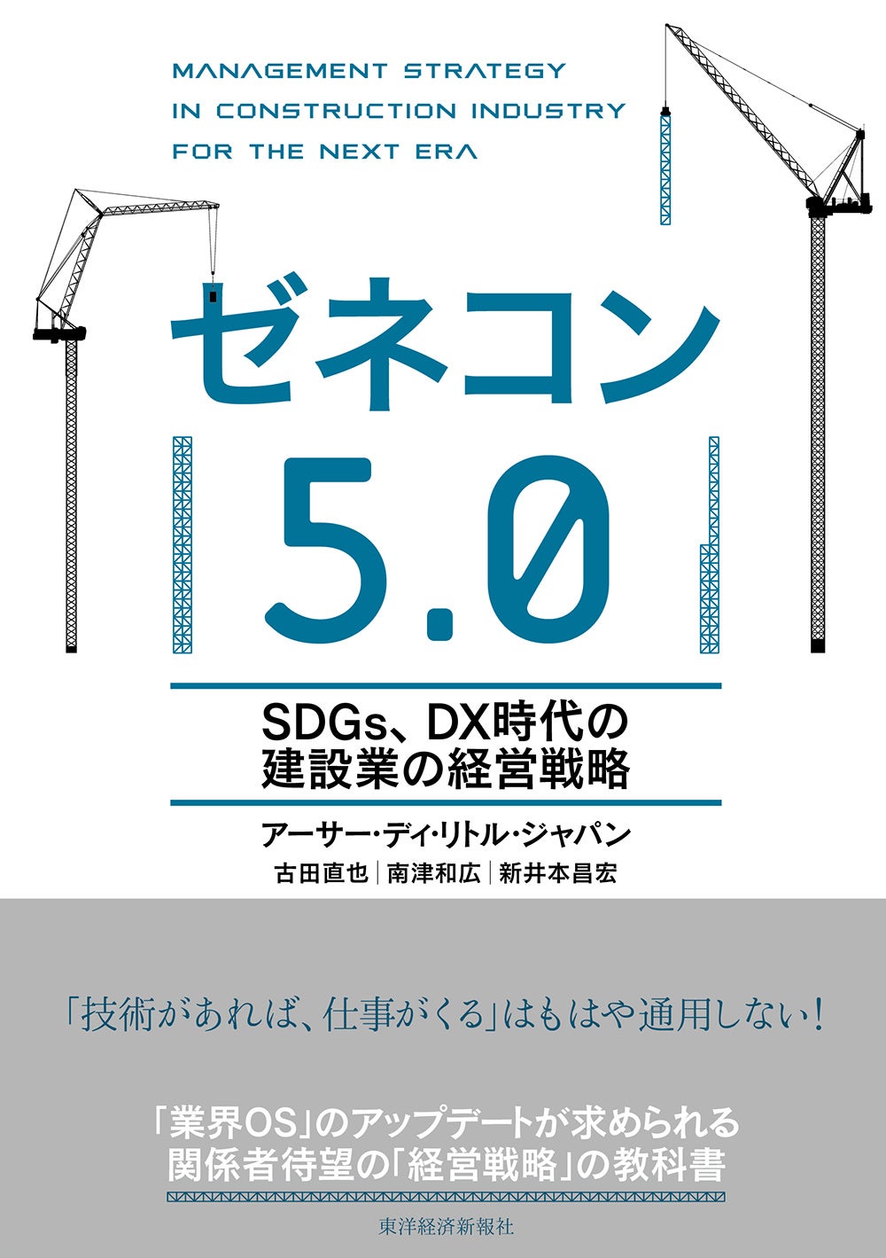 アーサー・ディ・リトル・ジャパンの最新著書『ゼネコン5.0』