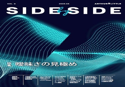 アーサー・ディ・リトル、最新号「Side by Side Vol.9」で経営課題を解説