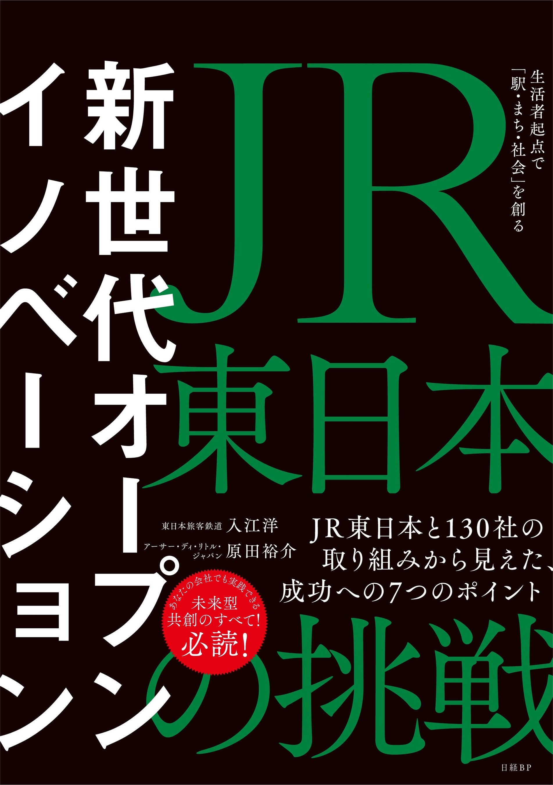 『新世代オープンイノベーション JR東日本の挑戦 生活者起点で「駅・まち・社会」を創る』