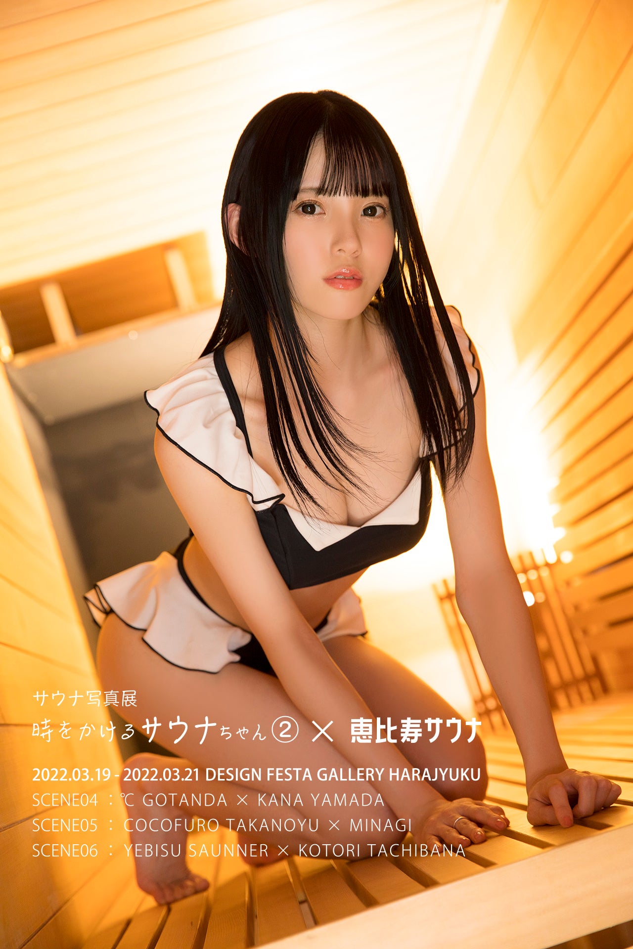 恵比寿サウナー×立花ことり