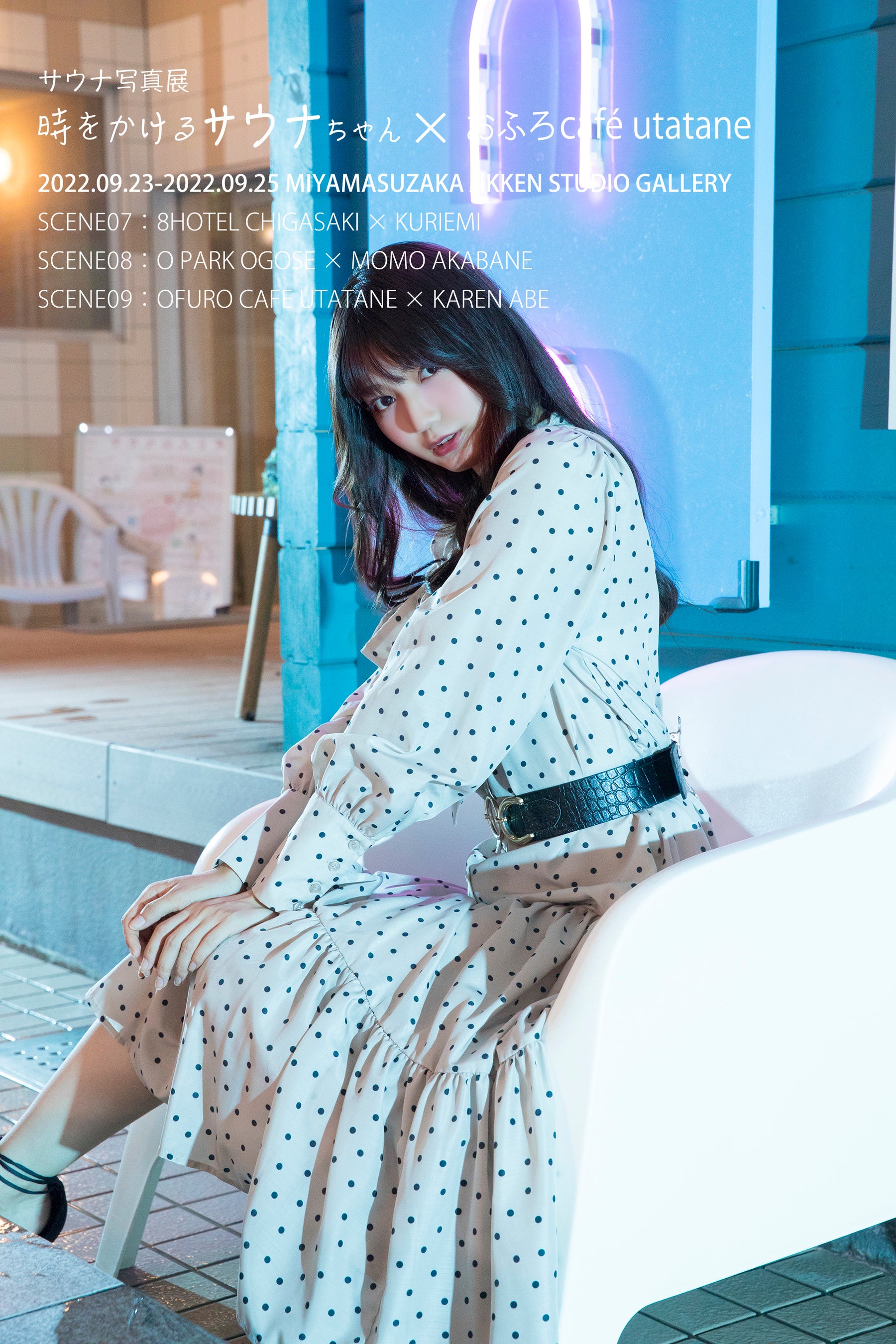 おふろcafé utatane×阿部かれん