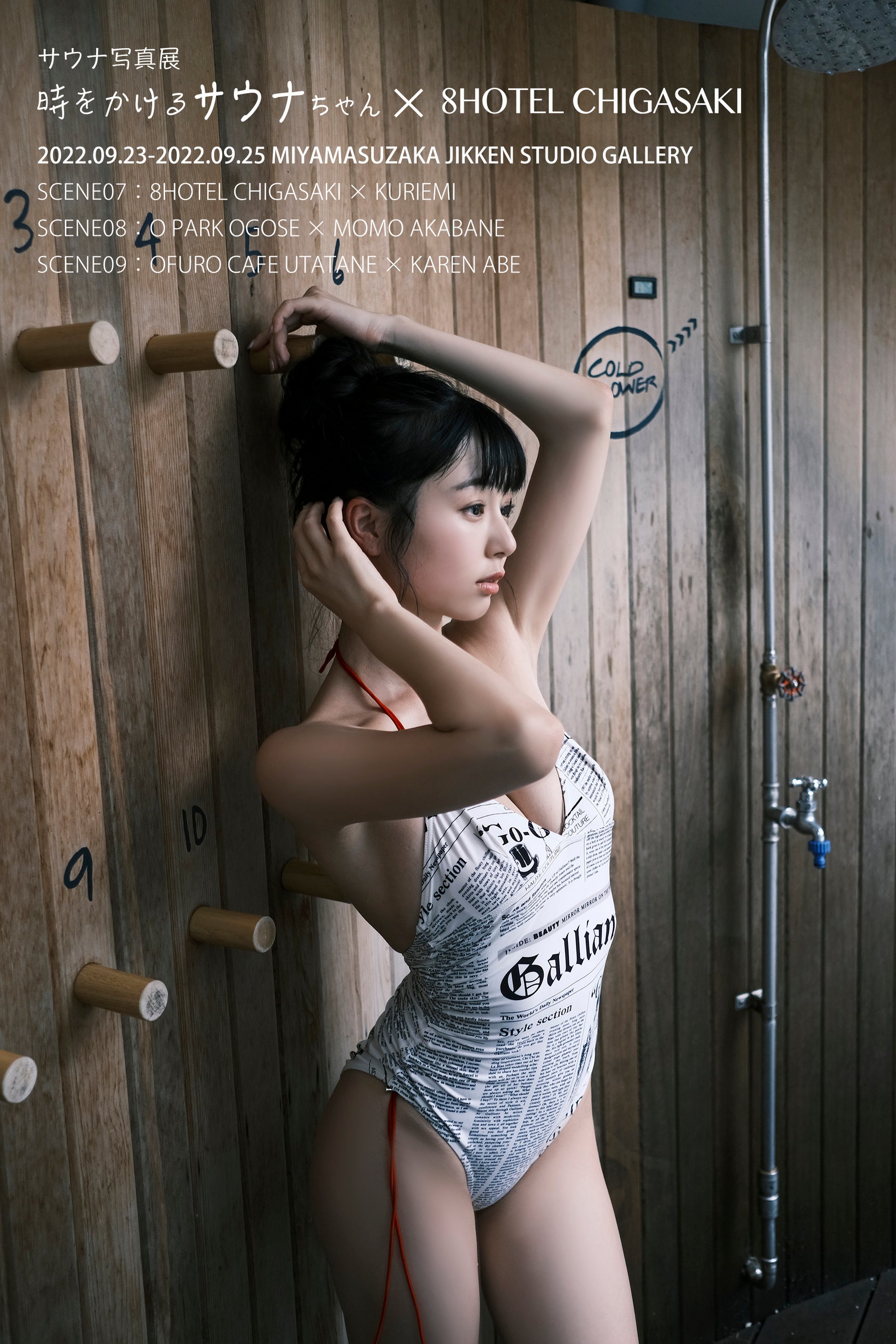 8HOTEL CHIGASAKI×くりえみ