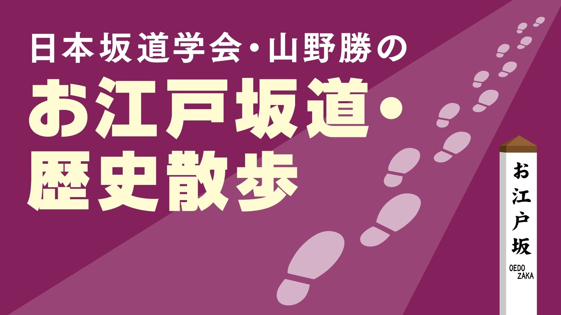 「日本坂道学会」のオンライン講座