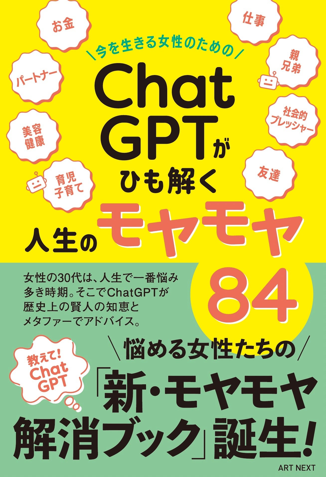 『今を生きる女性のための「ChatGPT」がひも解く人生のモヤモヤ84』  発売日：2023年7月24日  価格：1,200円（税込）
