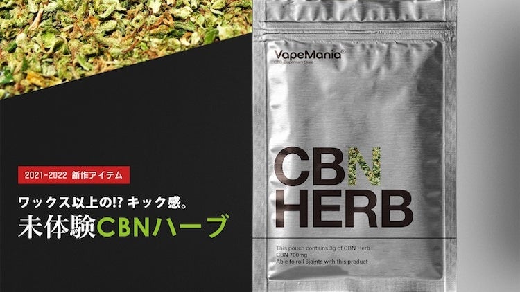 現在発売中のVapeManiaオリジナルCBNハーブ