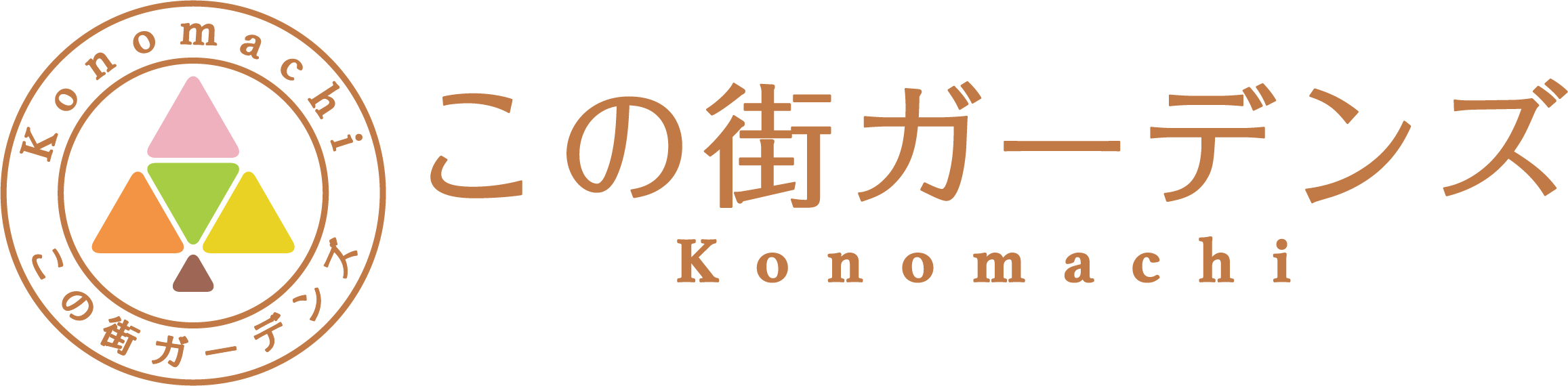 イメージを一新した「この街ガーデンズ」のロゴ