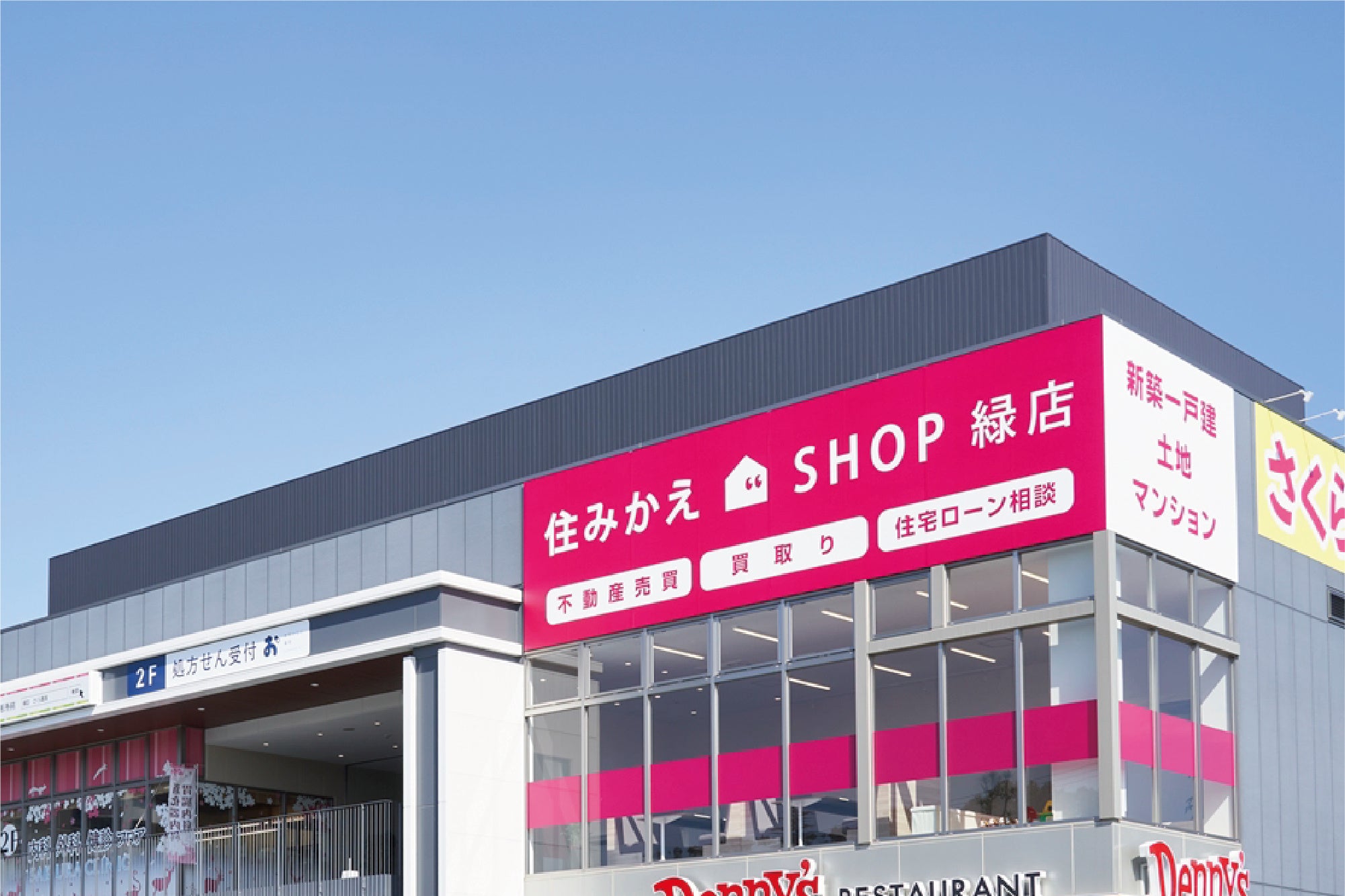 住みかえSHOP緑店外観