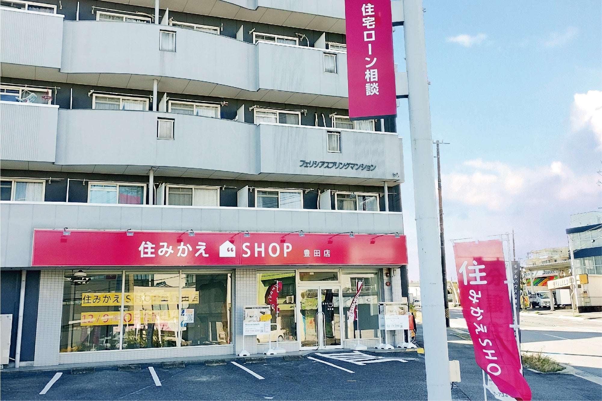 住みかえSHOP豊田店 外観