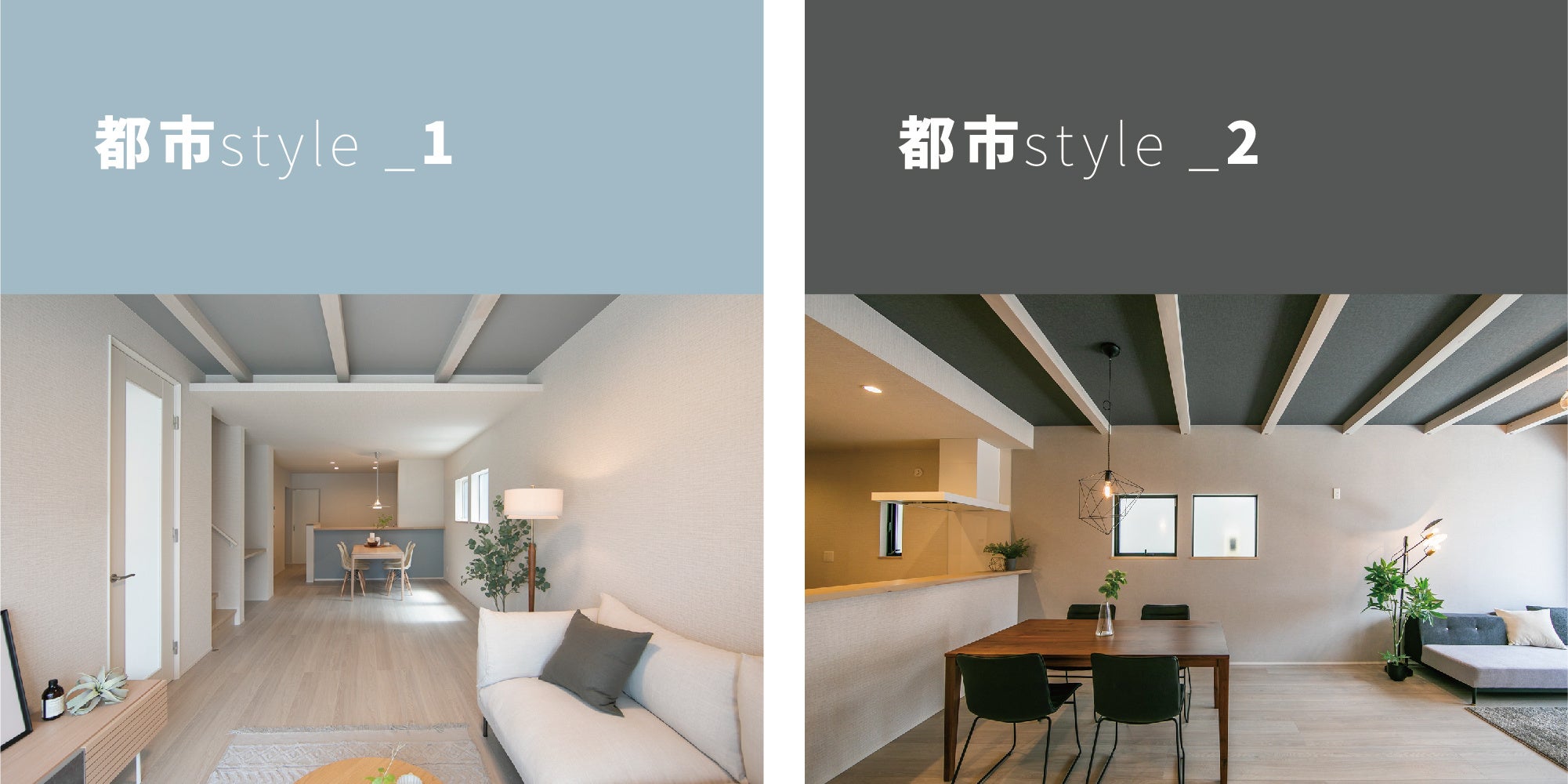 内観カラーコーディネート 都市style_1と都市style_2