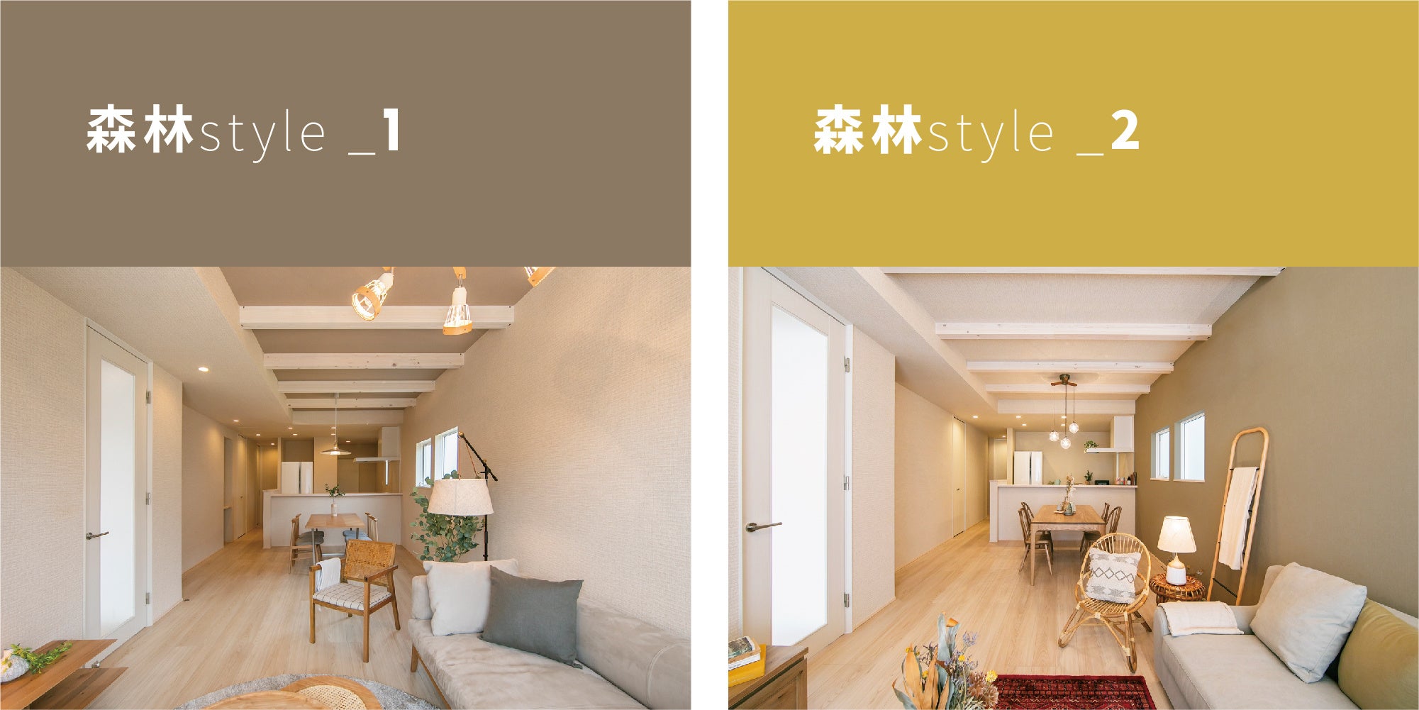 内観カラーコーディネート 森林style_1と森林style_2