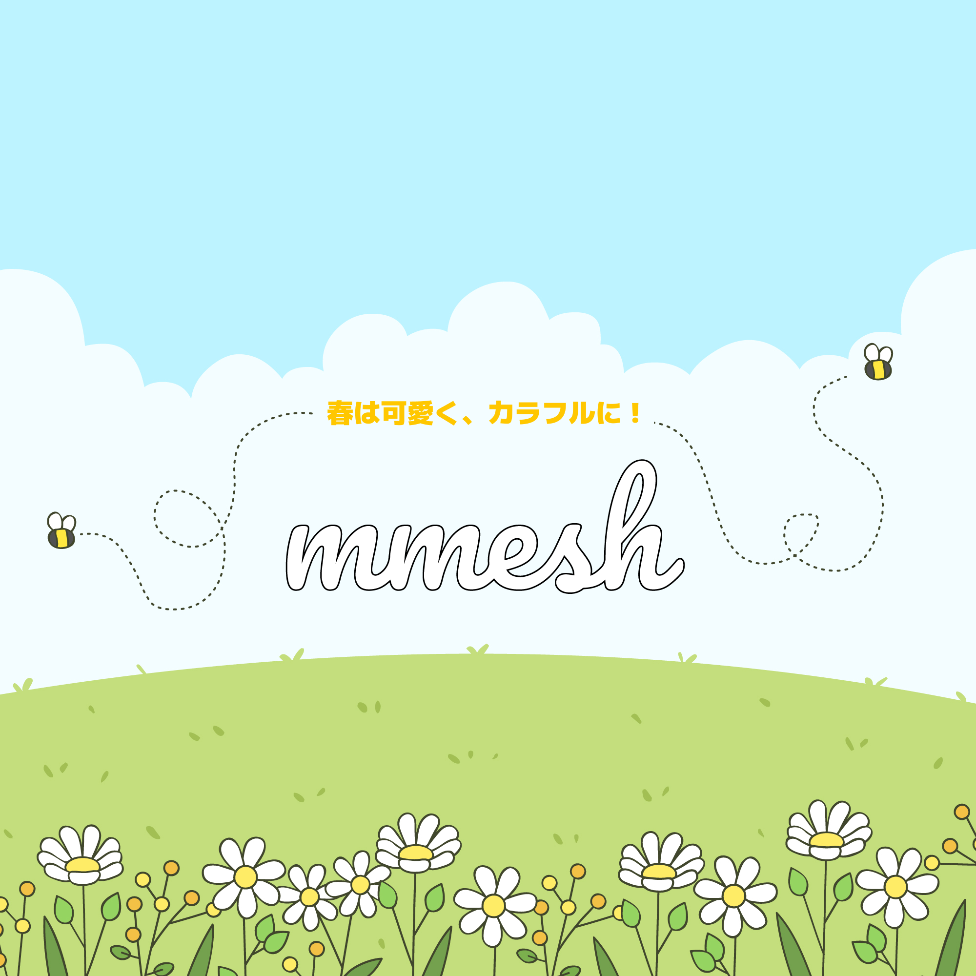 春は可愛く、カラフルに！ ©️mmesh