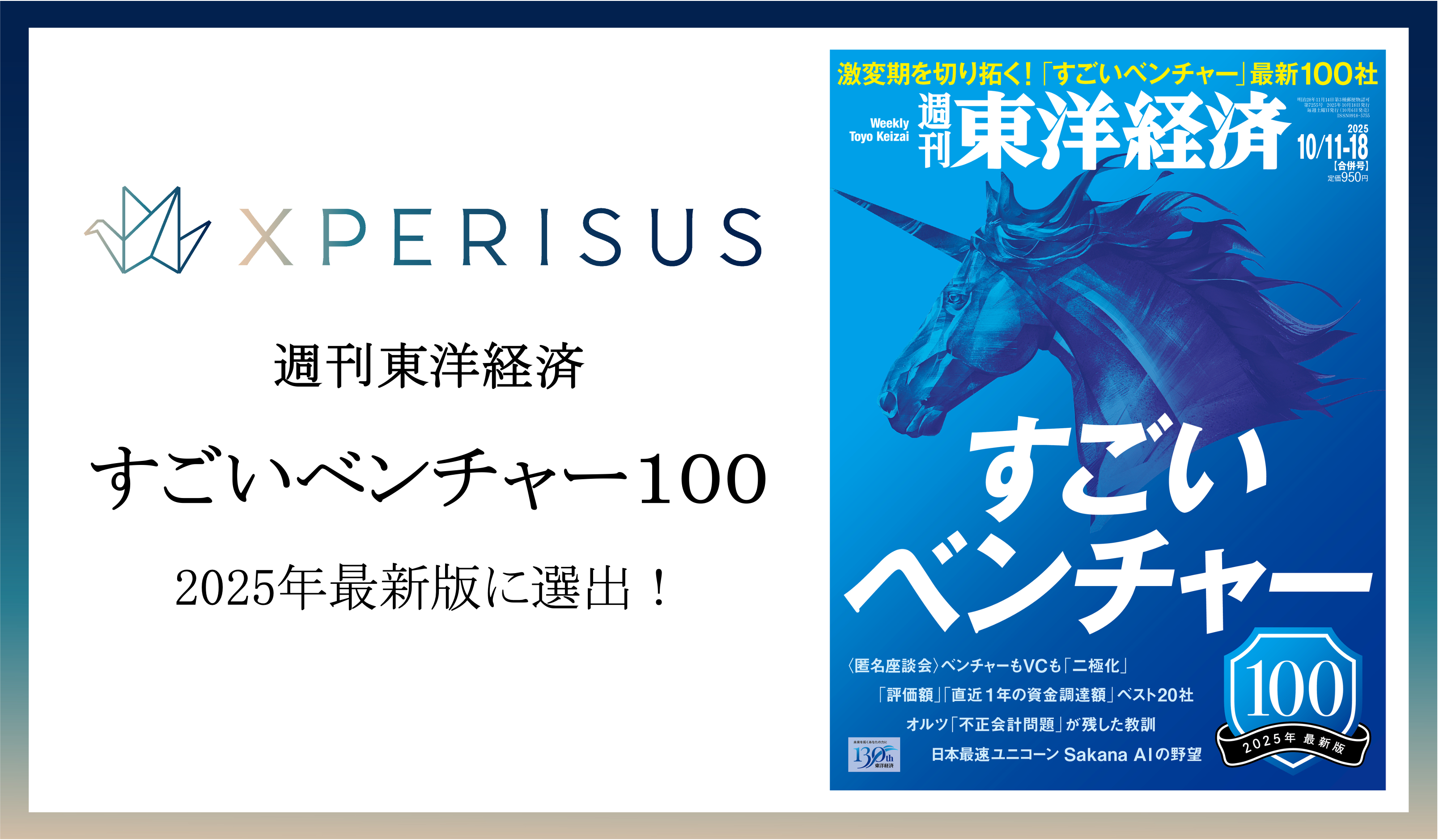 エクスペリサス株式会社が週刊東洋経済「すごいベンチャー100