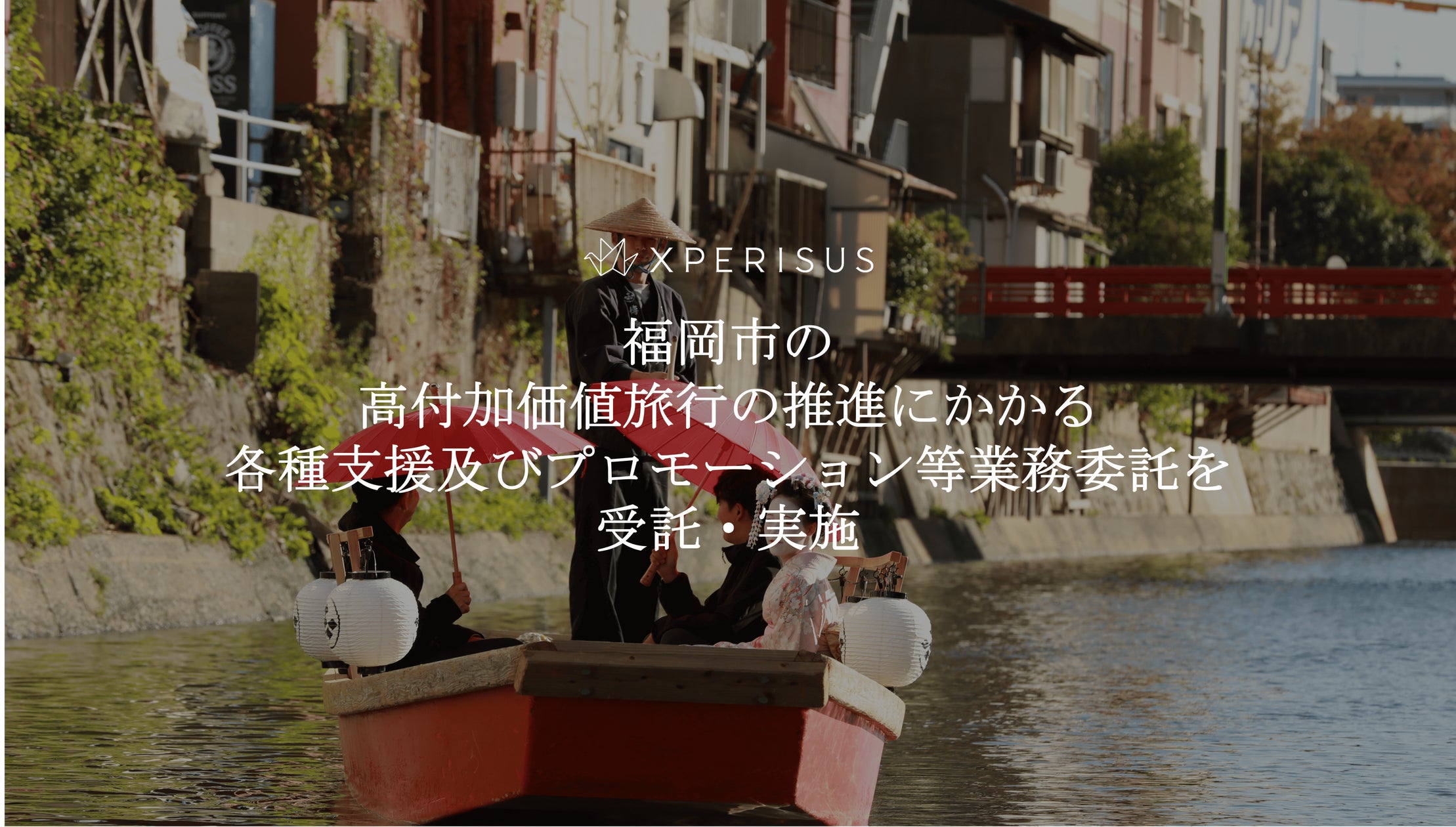 Xperisus 獲福岡市高附加價值旅遊推廣業務委託,負責各項支援與推廣