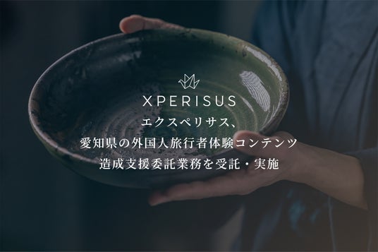エクスペリサス、愛知県の外国人旅行者体験コンテンツ造成支援委託業務を受託・実施 エクスペリサス、愛知県の外国人旅行者体験コンテンツ造成支援委託業務を受託・実施