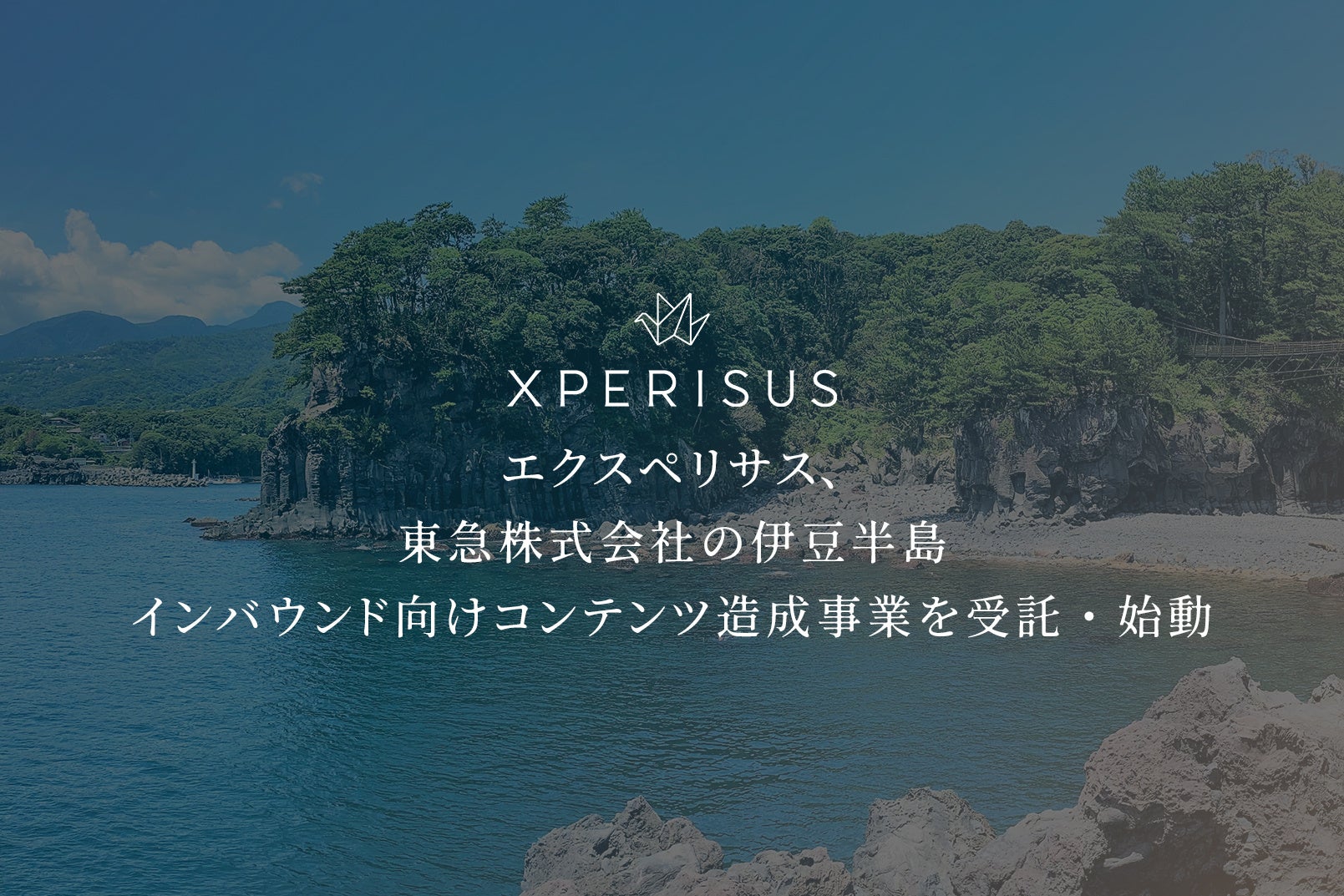 エクスペリサス、東急株式会社の伊豆半島インバウンド向けコンテンツ造成事業を受託・始動
