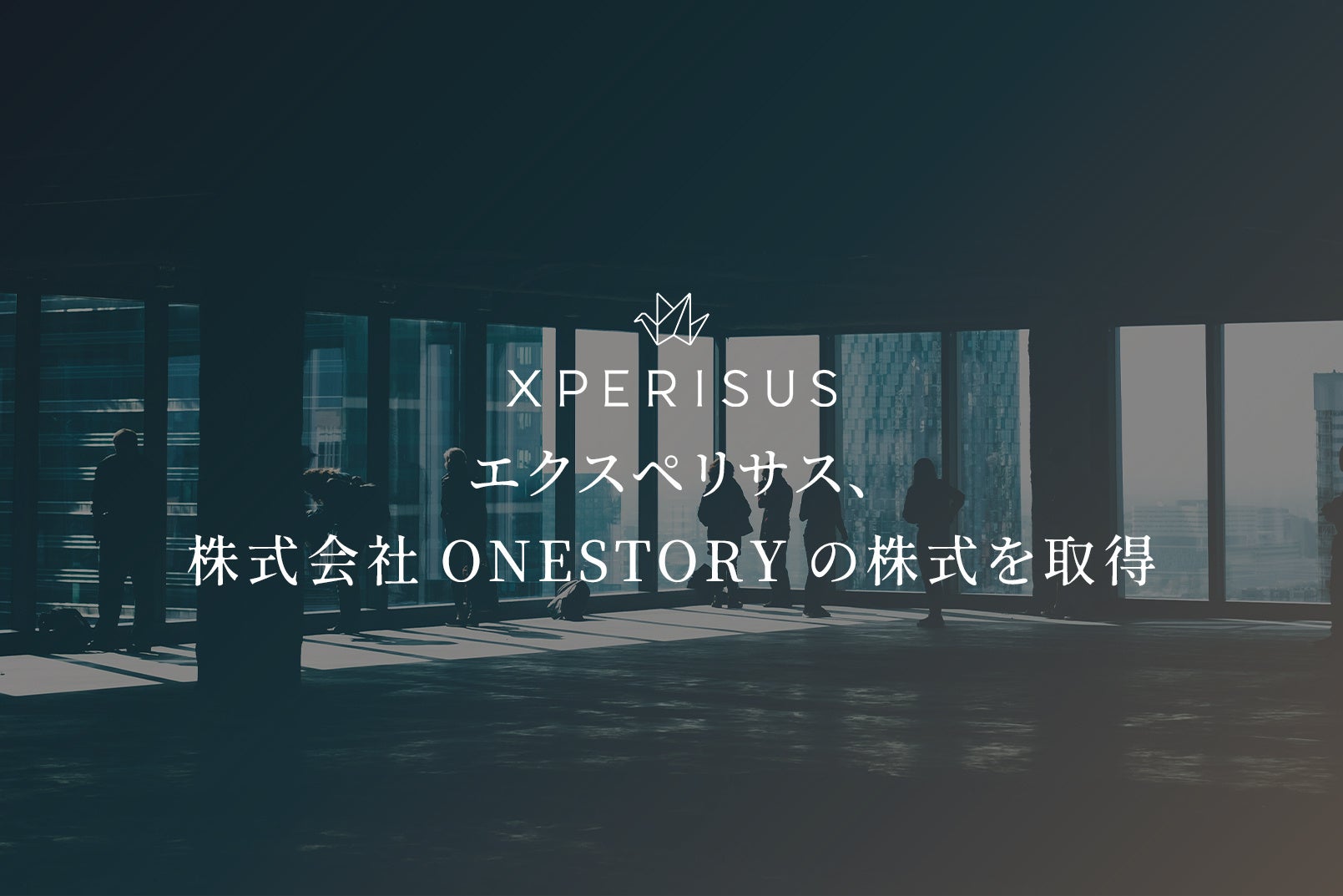 エクスペリサス、株式会社ONESTORYの株式を取得