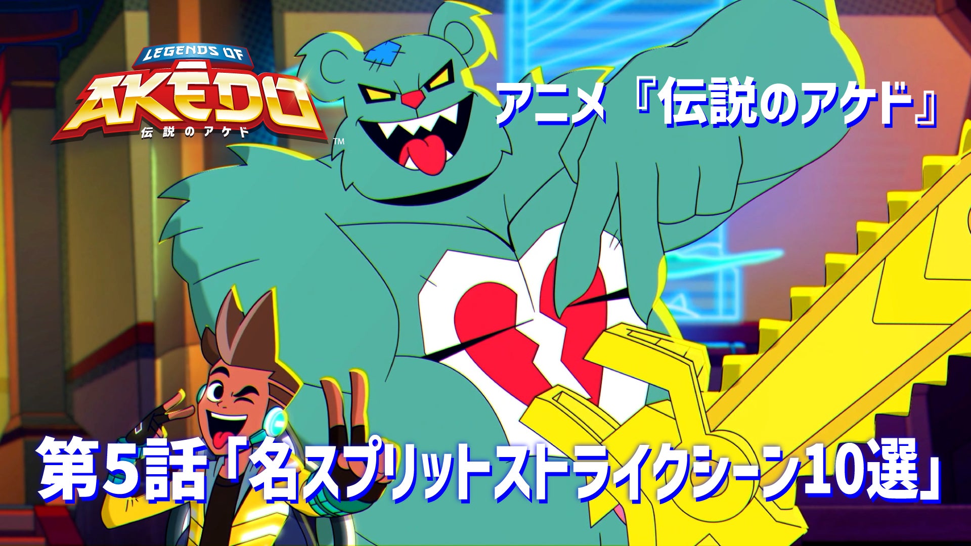 伝説のアケド第5話!名シーン10選公開!カブが解説 伝説のアケド第5話!名シーン10選公開!カブが解説