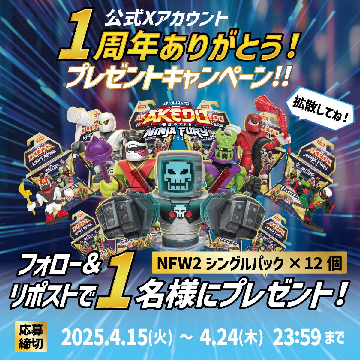 【プレゼント企画】AKEDO NINJAFURY 1BOXが当たる!Xで応募! 【プレゼント企画】AKEDO NINJAFURY 1BOXが当たる!Xで応募!
